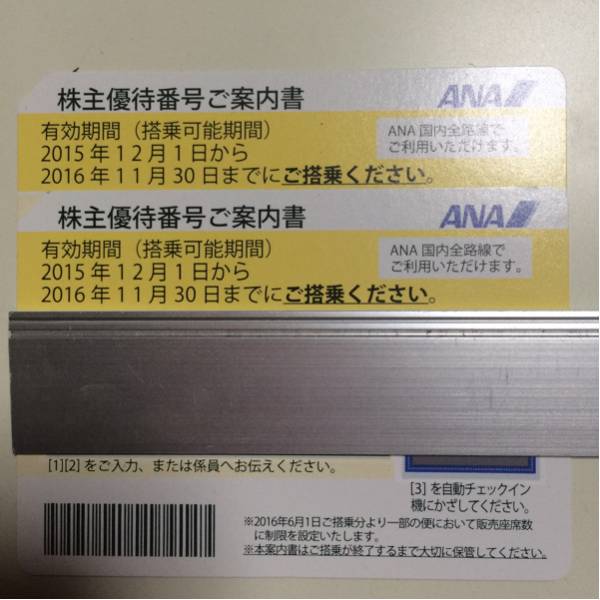 ANA株主優待券 2016年11月30日まで 2枚