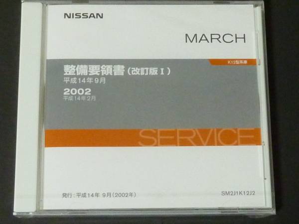 日産 K12 マーチ 整備要領書 サービスマニュアル CD-ROM 改訂版(マーチ