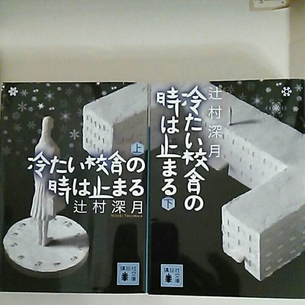 ★即決★　文庫本　辻村深月　冷たい校舎の時は止まる　上下巻_1