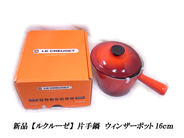 未使用 ル・クルーゼ ウィンザーポット 片手鍋 新品 【ルクルーゼ】片手鍋 ウィンザーポット16cm 廃盤USEDLe