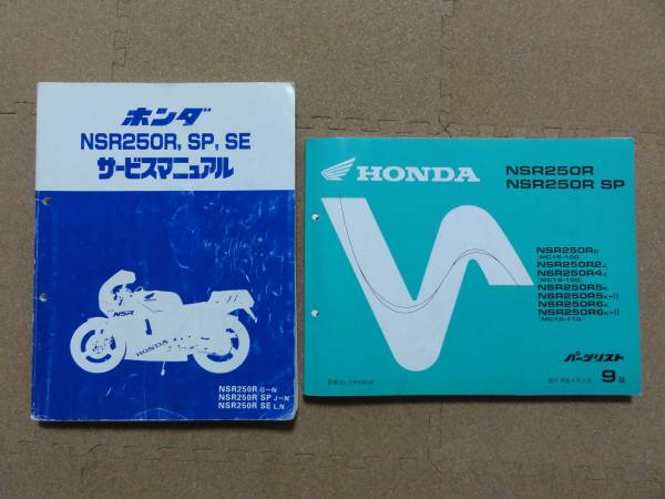 送料無料 NSR250R サービスマニュアル&パーツリストMC16MC18MC21