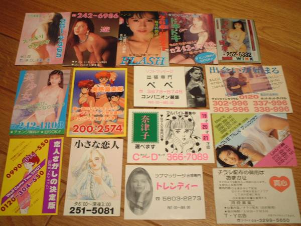 ２）昔のキャバレー　ピンサロなど　ピンクチラシ　１５枚｛資料