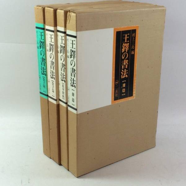 ○王鐸の書法 4冊 /二玄社/拓本/中国書道 王鐸作品 【公式通販】