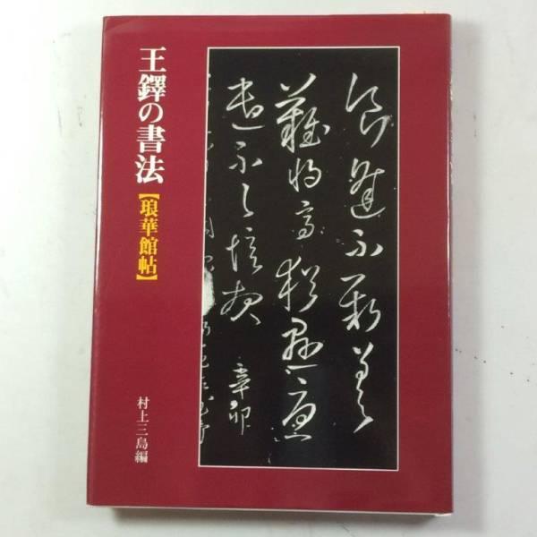 ○王鐸の書法 4冊 /二玄社/拓本/中国書道 王鐸作品 【公式通販】