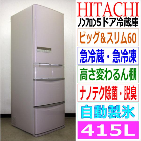 日立☆フロストリサイクル冷却・自動製氷☆415L冷蔵庫(6R92755)