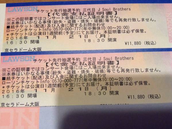 FC枠11/21(月) 三代目J Soul Brothers 2連番