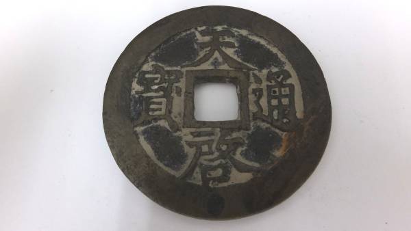 中国古銭 天啓通宝 背十一兩/十一両 約48mm 約36.2g Yahoo