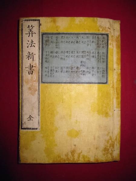 文政13年、「算法新書図解 全」460頁余 一冊 文政13年（1830）「算法