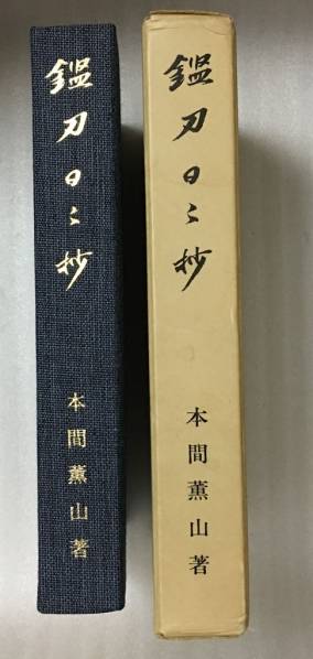 鑑刀日々抄 本間薫山 著 日本刀 押形 Yahoo!オークション - 【公式通販】