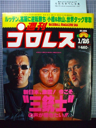 送料無料】△週刊プロレス896号(1999/1/26)橋本真也/蝶野正洋/武藤敬司 
