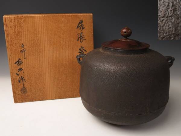 茶道具人間国宝 高橋敬典 釜 共箱 道具 ] - 道具 釜師 人間国宝 高橋