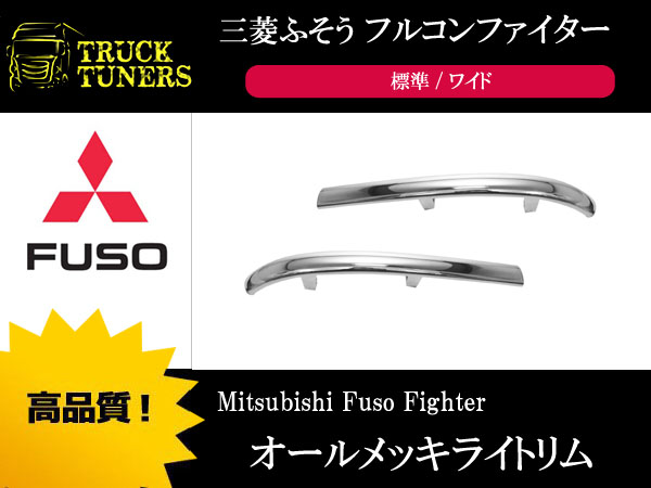 三菱ふそう フルコンファイター メッキライトリム 左右 台湾製