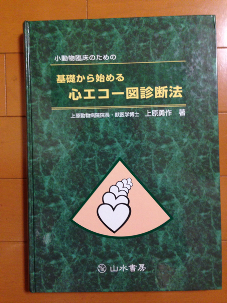 本 基礎から始める心エコー図診断法
