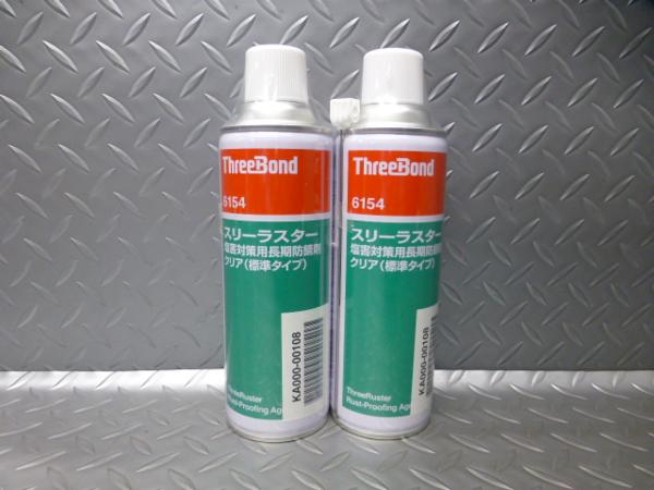 ◆スリーボンド/スリーラスター★塩害対策用防錆剤2本/訳あり◆