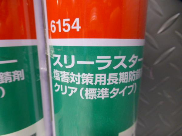 ◆スリーボンド/スリーラスター★塩害対策用防錆剤2本/訳あり◆