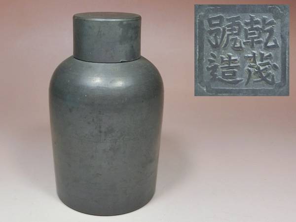 乾茂號造 茶入 煎茶道具 茶筒 錫製 茶壺 茶壷 間 時代 唐