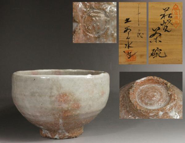 萩焼 十二代土谷六郎右衛門作 須佐茶碗『立鶴』正絹仕覆付 共箱 P402