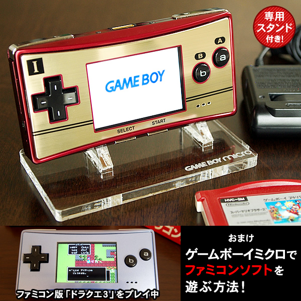 スタンド+おまけ付★美品 ゲームボーイミクロ ファミコンカラー