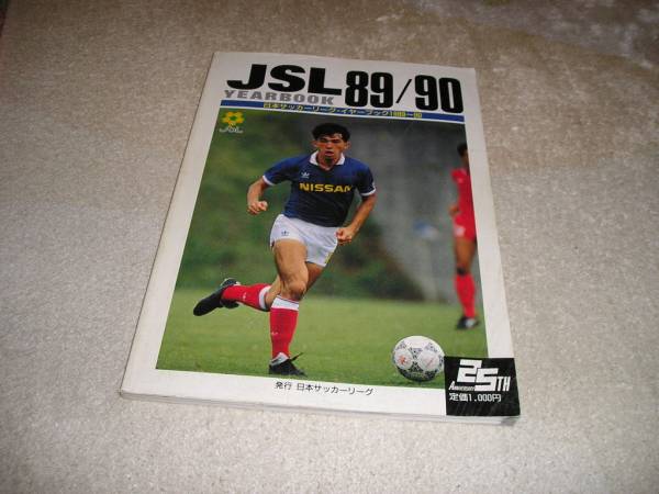 日本サッカーリーグイヤーブック1990⁄91 □日本サッカーリーグ・イヤー