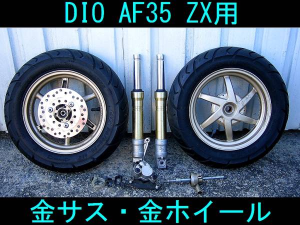 最安値，お買い得 即決! DIO/ライブディオ AF35 ZX 金サス・金ホイール