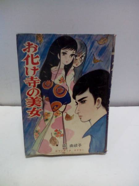 森由岐子◆貸本漫画‐お化け寺の美女 森由岐子◇貸本漫画‐お化け寺の美女 貸本 お化け寺の美女 森