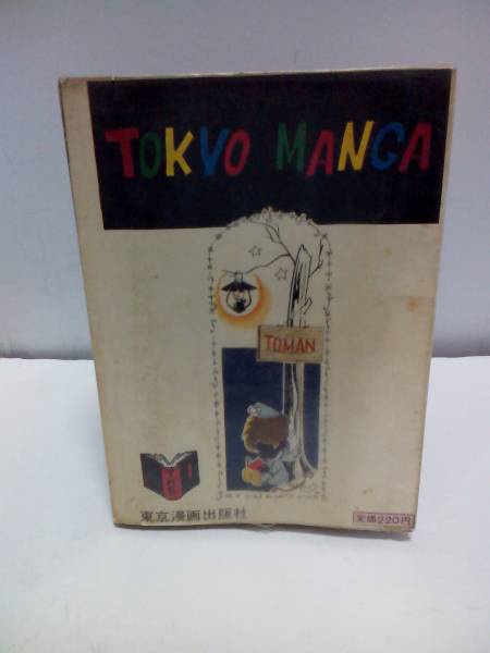 貸本 お化け寺の美女 森由岐子 東京漫画出版社