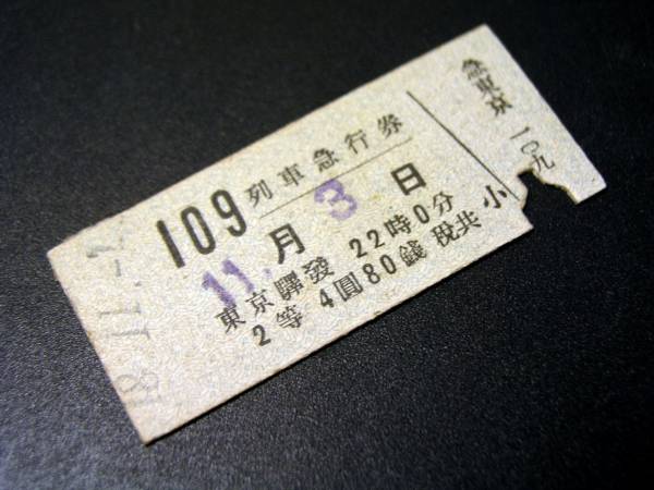 切符系 旅と鉄道 〔常備券〕〔準常備券〕〔補充券〕の違い。 昔の 
