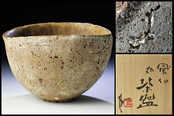 首都圏激安 【古美味】内田鋼一作 風化丸茶碗 茶道具 保証品 【公式通販】