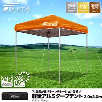 fieldoor 2.0×2.0m 軽量アルミタープテント 簡単 オレンジ*即納