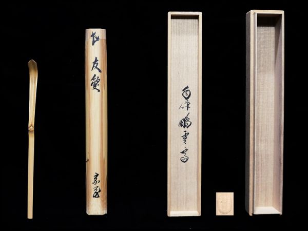 裏千家15世鵬雲斎大宗匠自作『竹茶杓』銘：踏青（とうせい）共箱・共筒