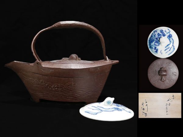 大徳寺御釜師 佐藤浄清 宝船銚子 染付替蓋添 茶道具 鉄瓶 未使用 佐藤