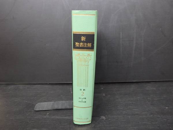 新聖書注解 旧約２ ヨシュア記→エステル記 いのちことば社