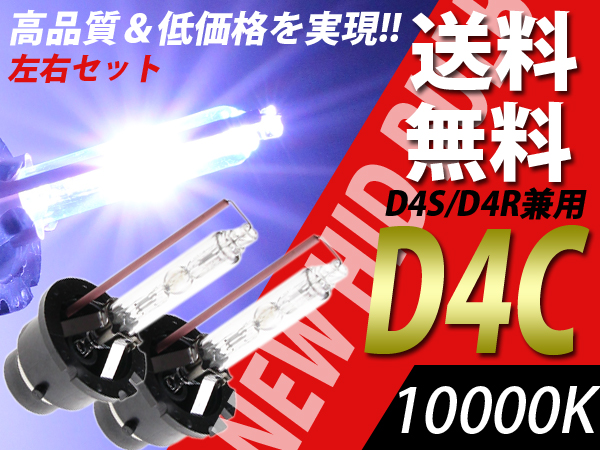 レクサスGS/IS/IS F送料無料D4C/D4R/D4S純正交換HIDバルブ10000K