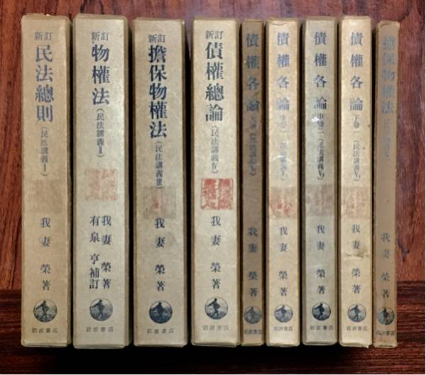 岩波 我妻栄「民法講義」全8冊＋おまけ 我妻 民法 全8冊