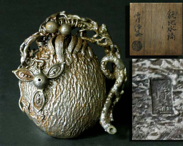◇*千家十職*金物師・中川浄益/作 * 鉄地むべ水滴/共箱