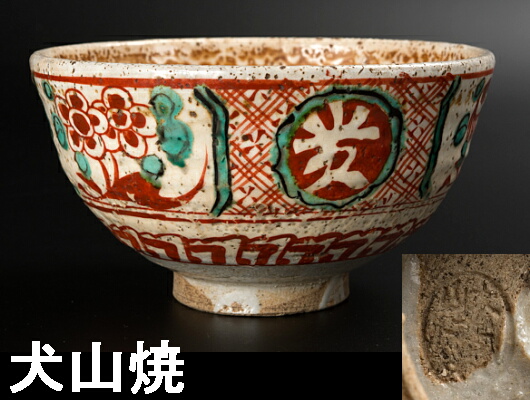 古い犬山焼　茶碗　印あり