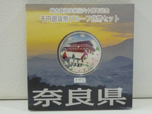 ■地方自治法六十年記念 千円銀貨幣プルーフ貨幣セット 奈良県■