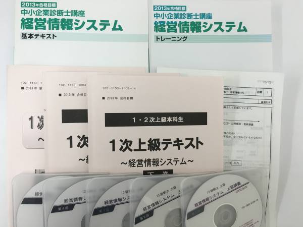 DVD解説 経営情報システム TAC 中小企業診断士