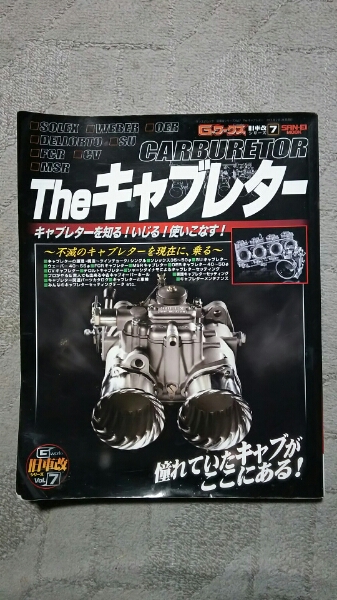 Gワークス 旧車改シリーズ7 Theキャブレター キャブレターの全て! G