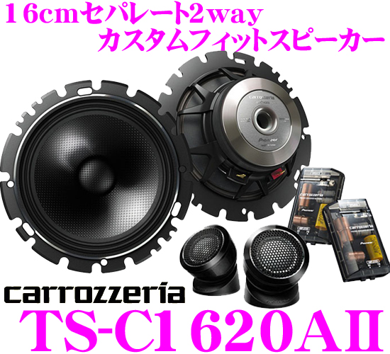 カロッツェリア 16cmセパレート2wayスピーカー TS-C1620AII
