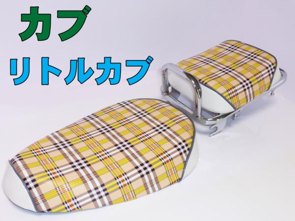 カブ　リトルカブ シート ロングタイプ スコッチチェック柄
