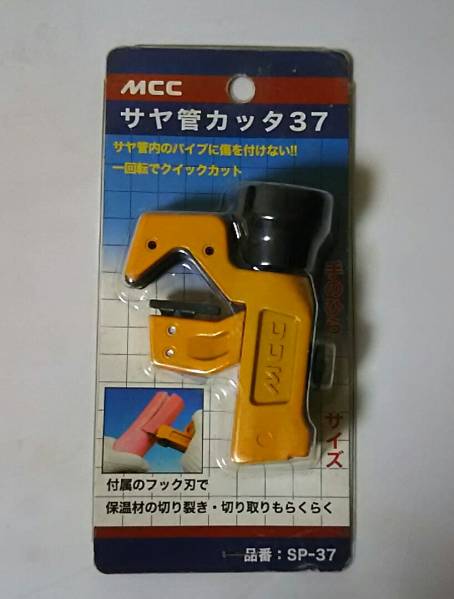 送料無料 / MCC サヤ管カッタ37・SP-37 / 手のひらサイズ / 新品