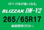 ブリザック DM-V2 265/65R17 納期質問ください。 2017年製ブリヂストン