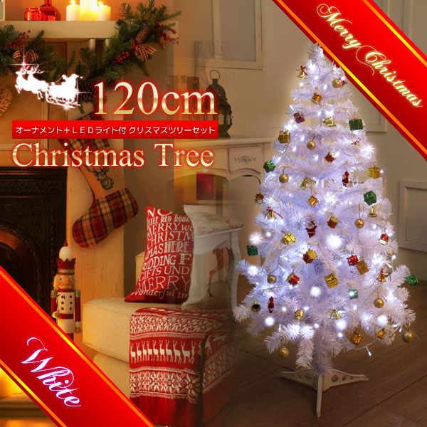 ●新 クリスマスツリーオーナメントセットLED付120cm ホワイト