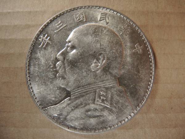 中華民国 3年 1円 銀貨 コレクター放出品 三年 壹圓 袁世凱 中国