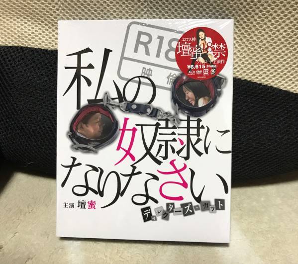 新品同様/私の奴隷になりなさい ディレクターズ・カット/壇蜜