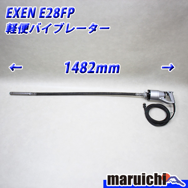 EXEN 軽便バイブレーター□打設 1.5m□中古 フレキ E28FP□1161