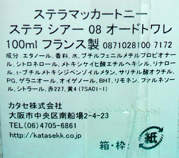 Stella - ステラマッカートニー シアーステラ2008 量り売り香水.com