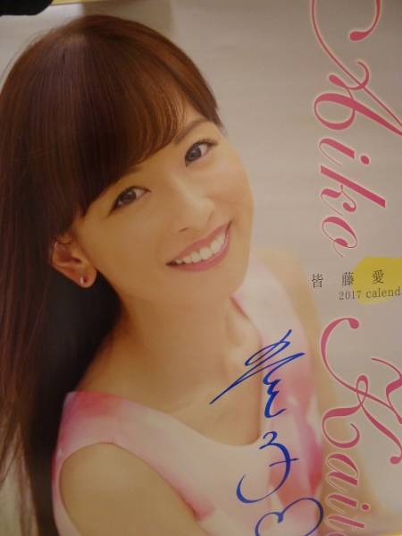 未開封★皆藤愛子 2017年カレンダー 直筆サイン入り 最新 新品 皆藤愛子 直筆 サイン カレンダー 2017 女子アナ 印刷物