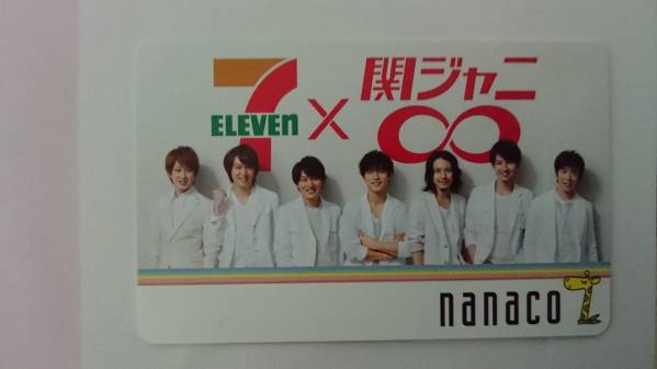 関ジャニ∞ 《nanacoカード》 未使用品☆送料無料☆ 売り切り！